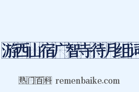 游西山宿广智寺待月组词是什么意思的图片